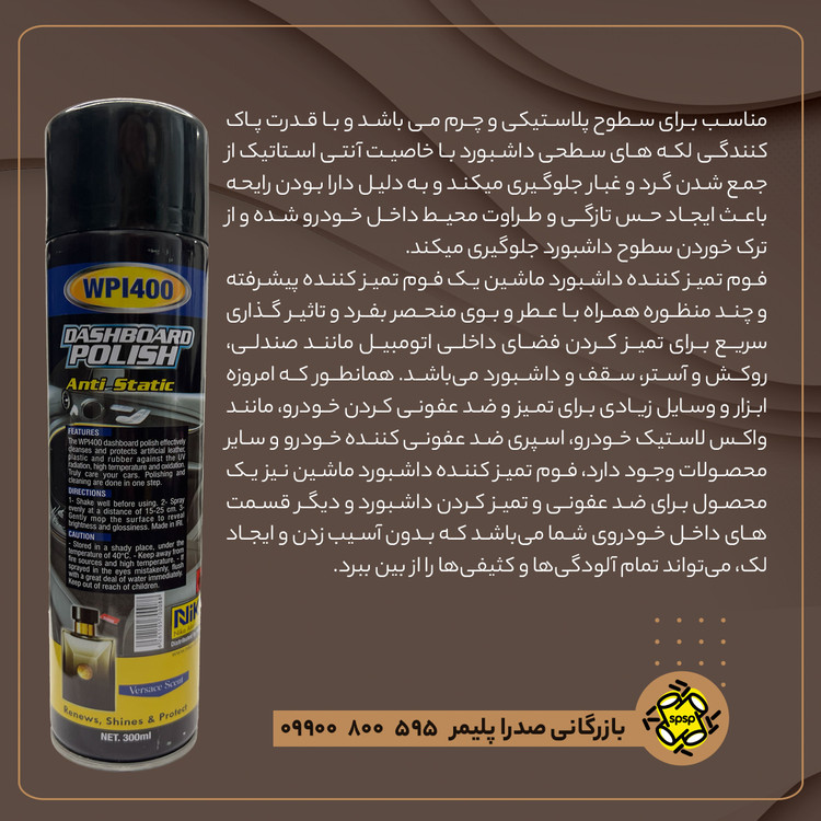 اسپری داشبورد WPI400 _ حجم 300 ml
