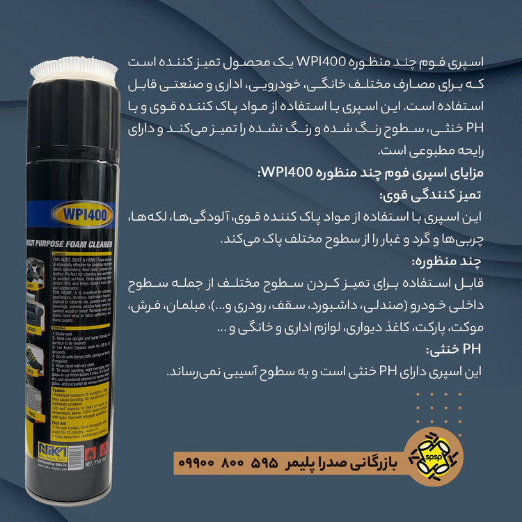 اسپری فوم چند منظوره WPI400 _ حجم 750 ml