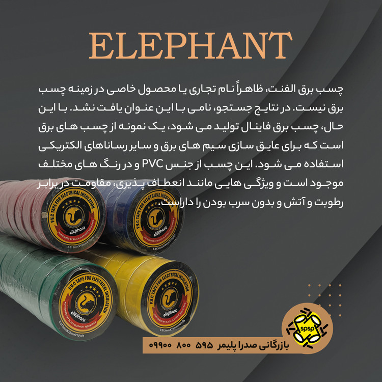 چسب برق نسوز الفنت _ 4 رنگ