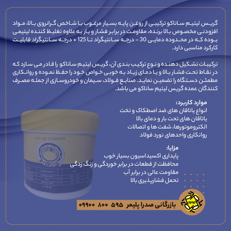 روغن گریس سانوکو (Sunoco) 100 gr