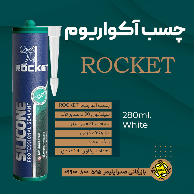 چسب آکواریوم راکت _ سفید _ 260 ml