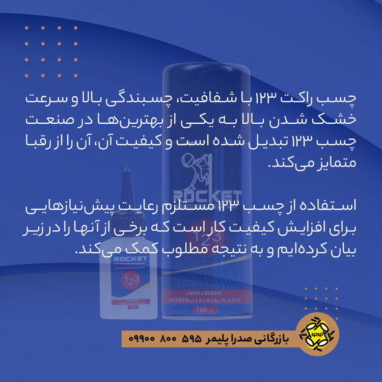 چسب 123 راکت _ 100 ml