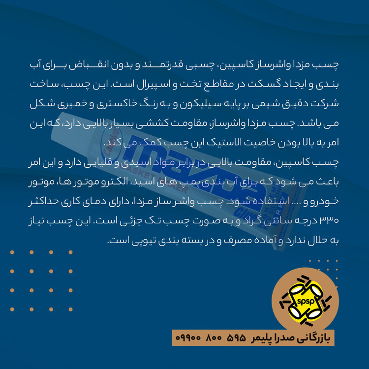 چسب واشر ساز مزدا _ 85 gr