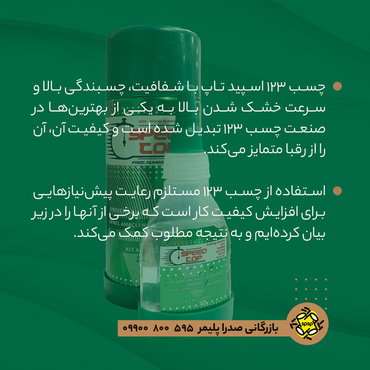چسب 123 اسپیدتاپ _ 200 ml