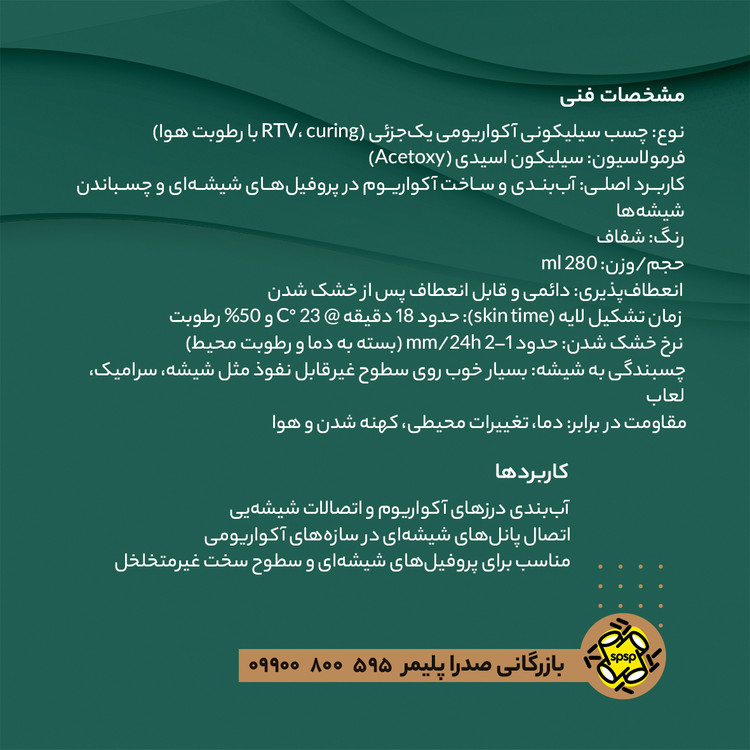 چسب سیلیکون برند پاراسیلیکو _ شفاف _ 280 gr