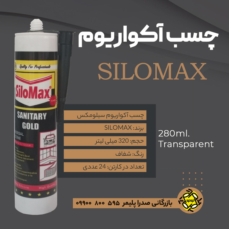 چسب سیلیکون برند سیلومکس _ شفاف _ 320 gr