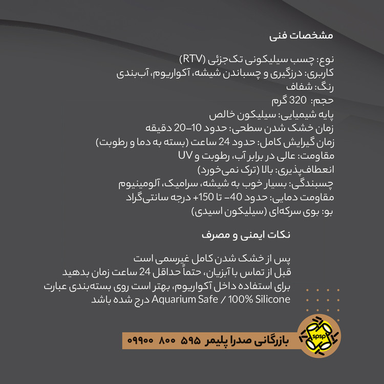 چسب سیلیکون برند سیلومکس _ شفاف _ 320 gr
