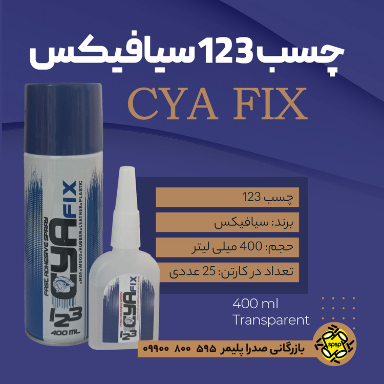 چسب 123 سیافیکس (CyaFix) 400 ml